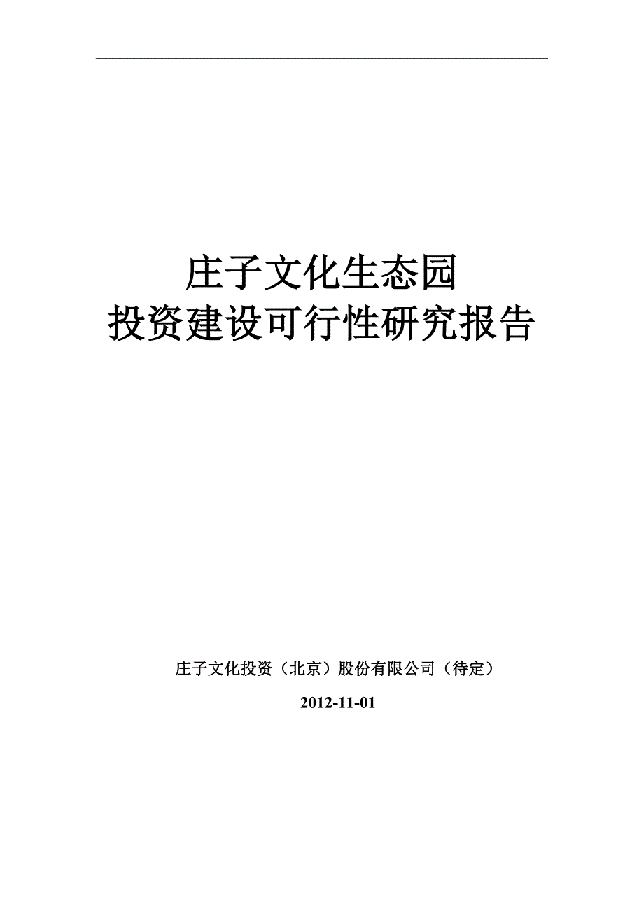 庄子文化生态园区发展规划和可行性论证报告文档.doc_第1页