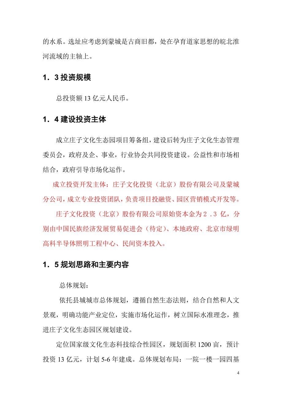 庄子文化生态园区发展规划和可行性论证报告文档.doc_第5页