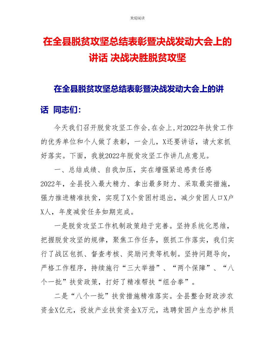 在全县脱贫攻坚总结表彰暨决战动员大会上的讲话决战决胜脱贫攻坚_第1页