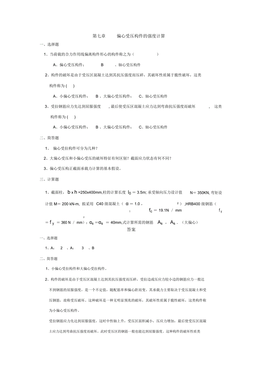 7偏心受压构件的强度计算_第1页