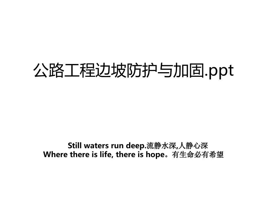 公路工程边坡防护与加固.ppt_第1页