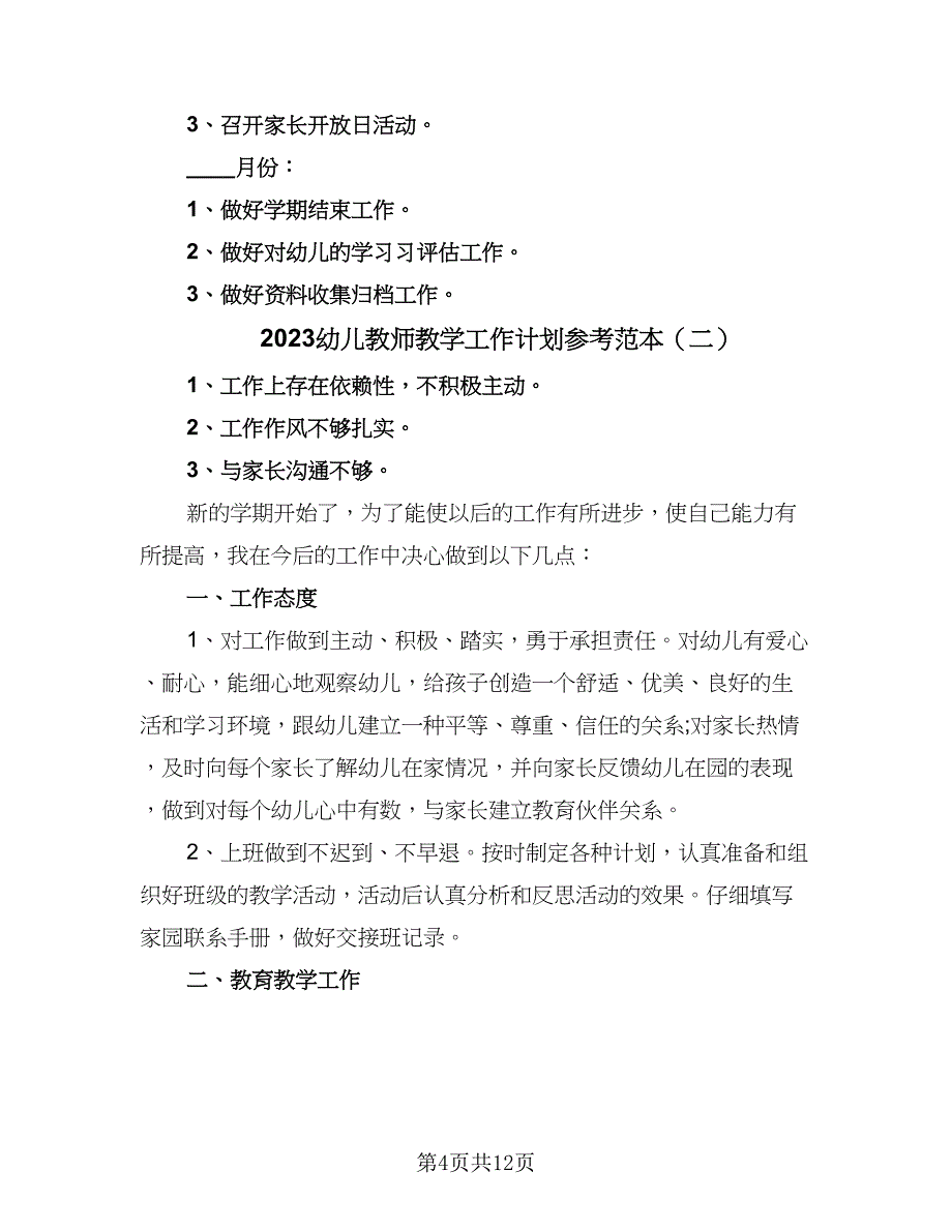 2023幼儿教师教学工作计划参考范本（6篇）.doc_第4页