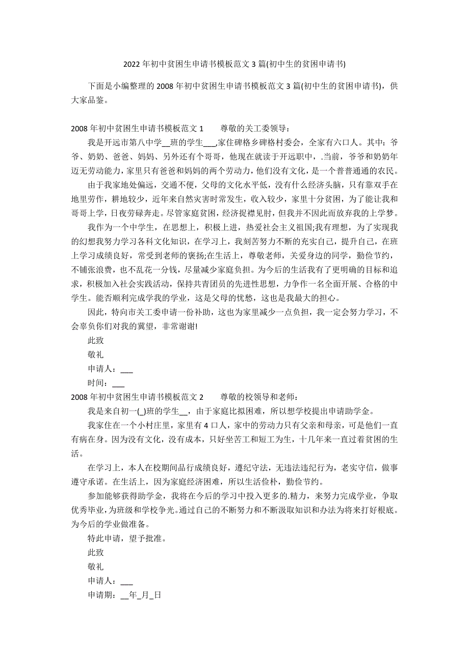 2022年初中贫困生申请书模板范文3篇(初中生的贫困申请书)_第1页