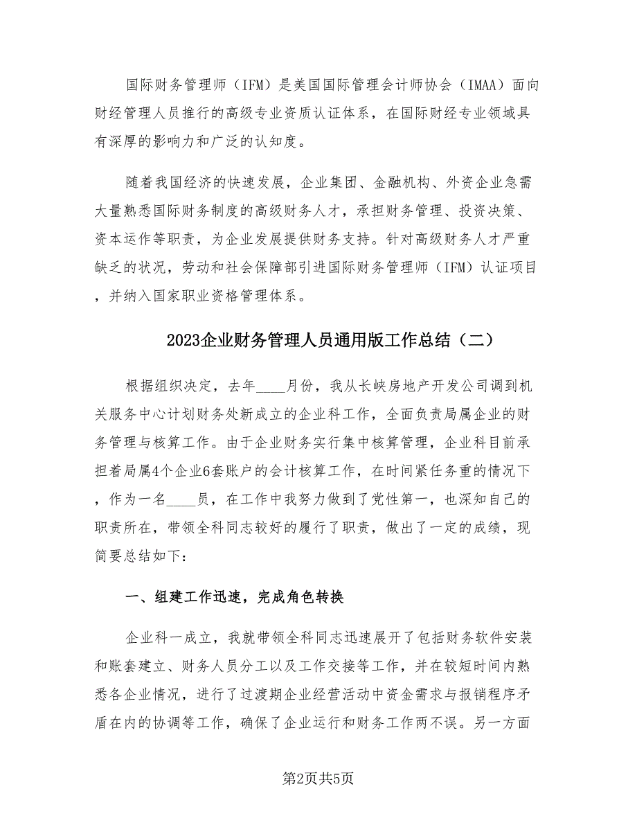 2023企业财务管理人员通用版工作总结（2篇）.doc_第2页