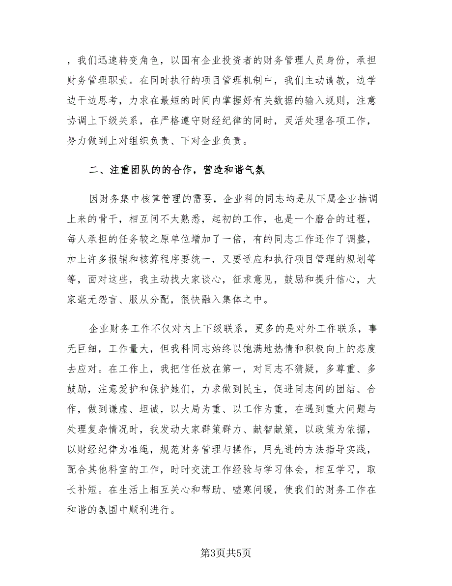 2023企业财务管理人员通用版工作总结（2篇）.doc_第3页