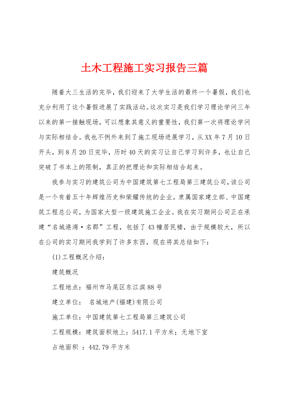 土木工程施工实习报告三篇.docx_第1页