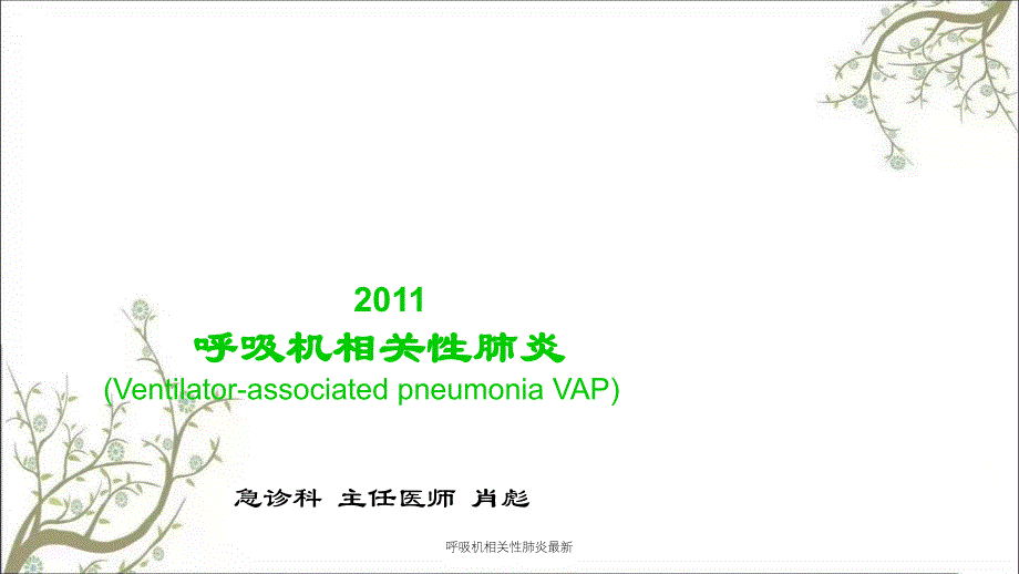 呼吸机相关性肺炎最新课件_第1页