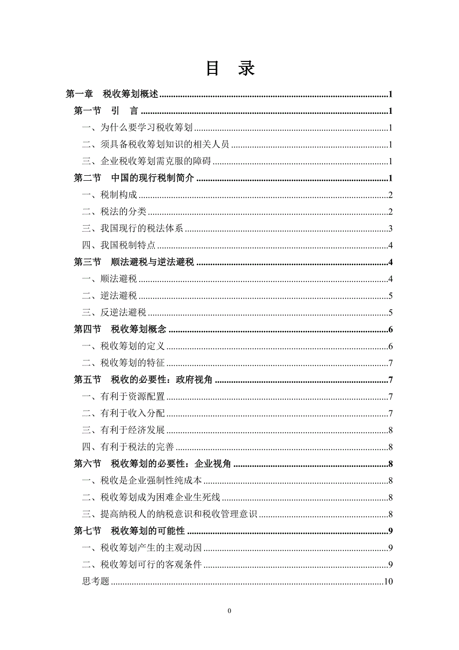 (5)企业税收筹划(1).doc_第2页