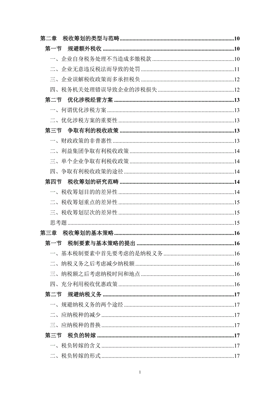 (5)企业税收筹划(1).doc_第3页