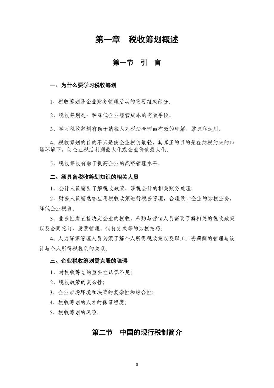 (5)企业税收筹划(1).doc_第5页