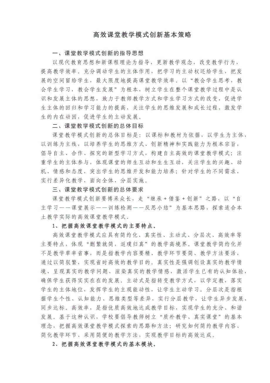 课堂教学模式创新基本策略.docx_第2页