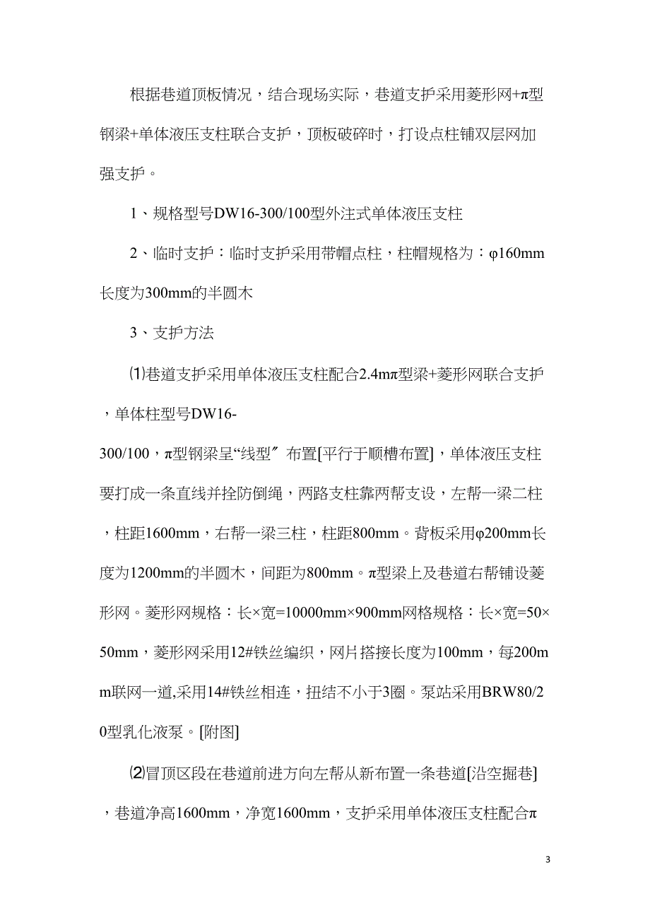 回风顺槽扩帮维护安全技术措施_第3页