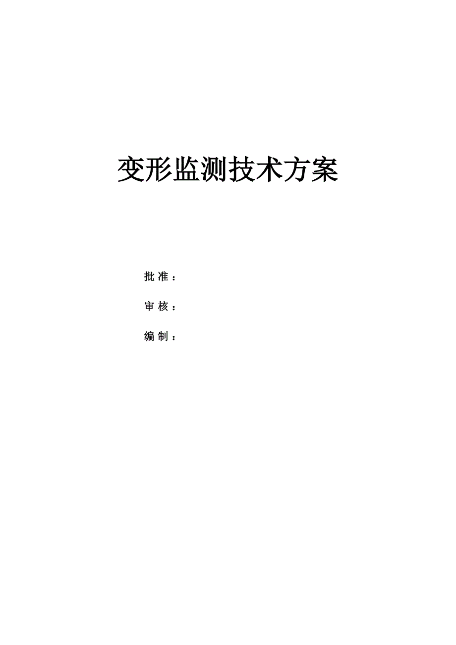 基坑变形监测测重点技术专题方案_第1页