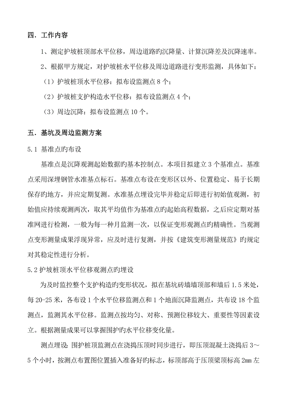 基坑变形监测测重点技术专题方案_第4页