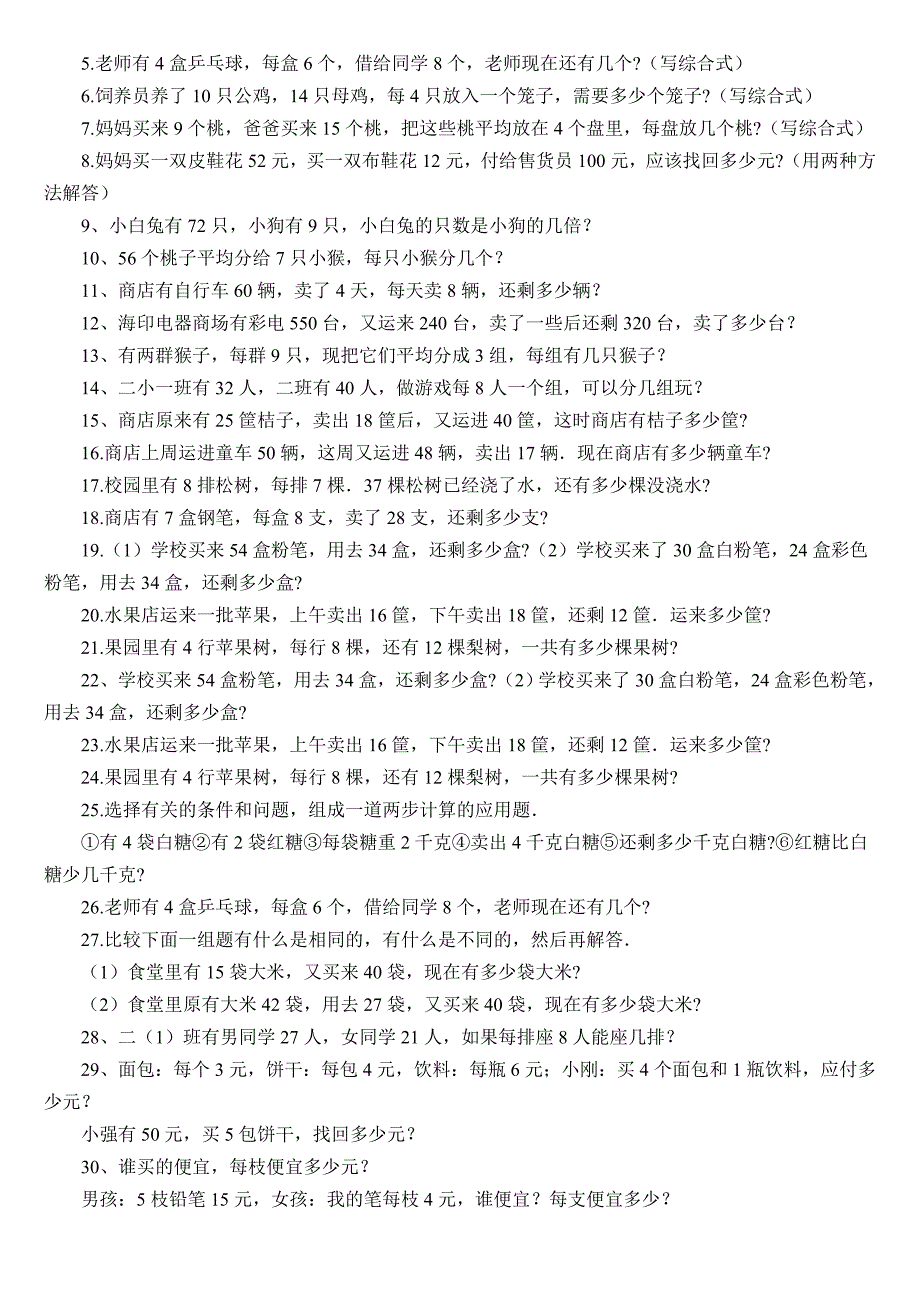 2022年小学数学二年级下册期末复习资料-应用题专项练习 (I)_第3页