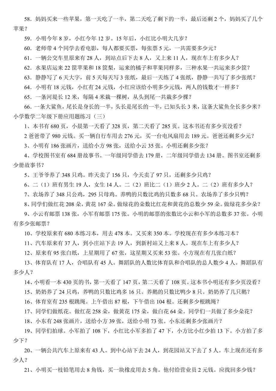 2022年小学数学二年级下册期末复习资料-应用题专项练习 (I)_第5页