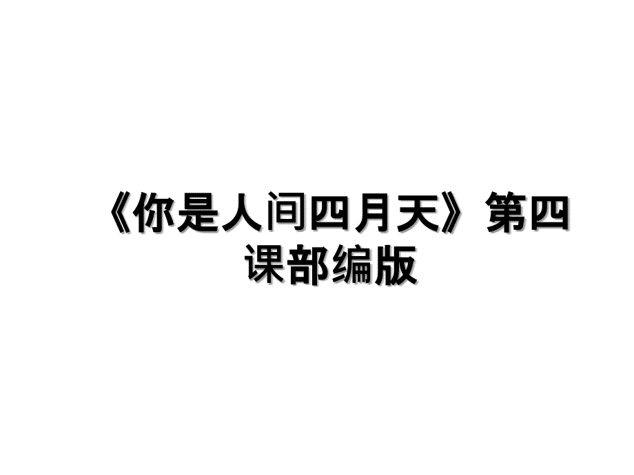 《你是人间四月天》第四课部编版_第1页
