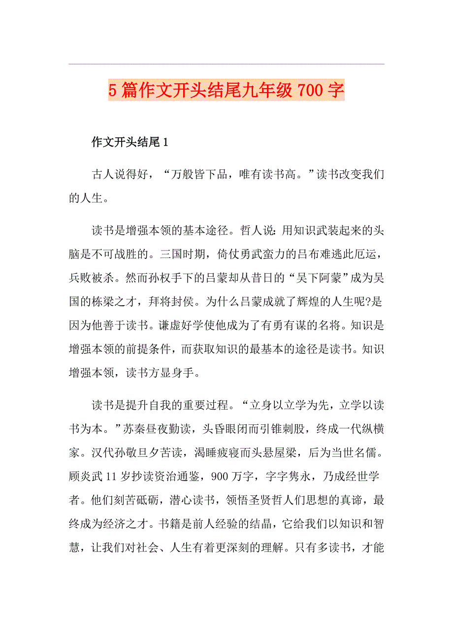 5篇作文开头结尾九年级700字_第1页