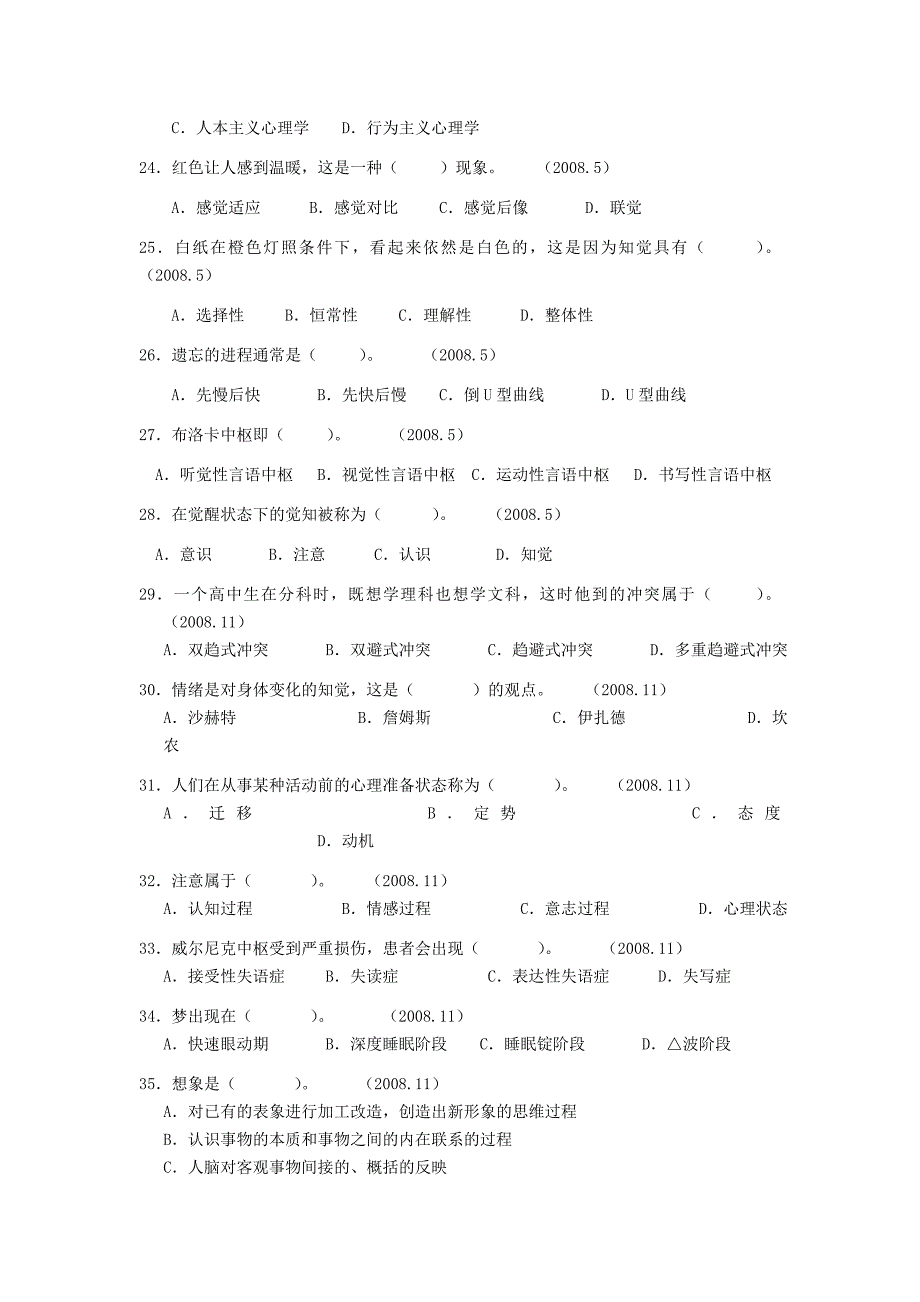 基础心理学三级历年真题_第3页