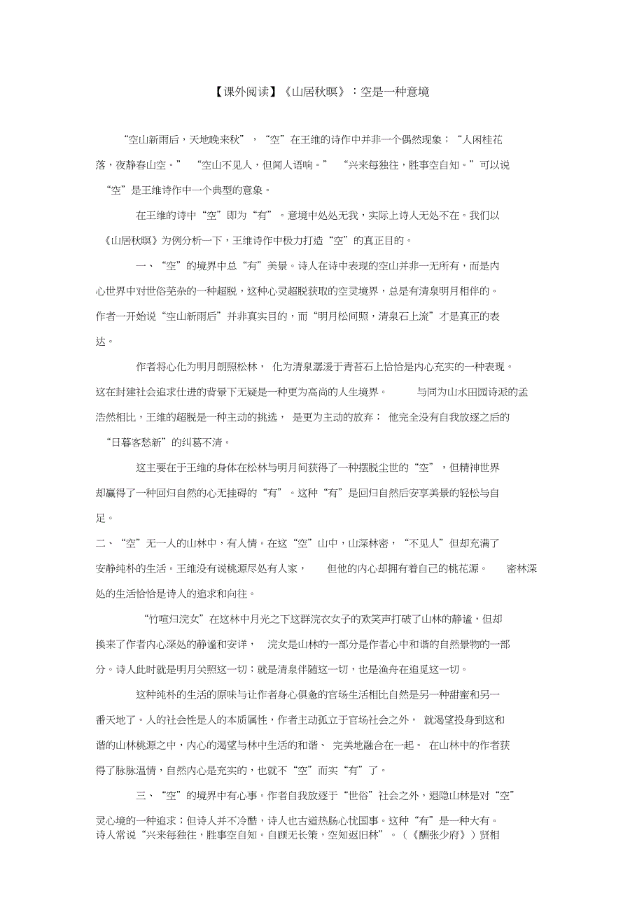 【课外阅读】《山居秋暝》：空是一种意境(2)_第1页