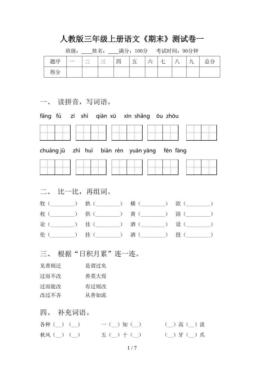 人教版三年级上册语文《期末》测试卷一.doc_第1页