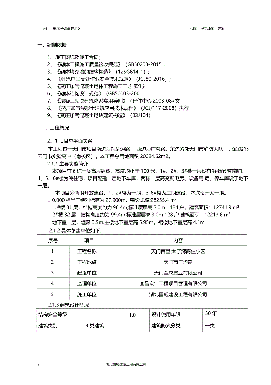 天门百里砌体施工方案_第3页