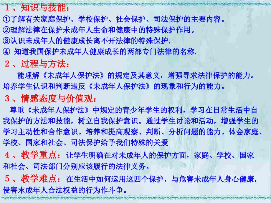 第八课法律护我成长2_第2页