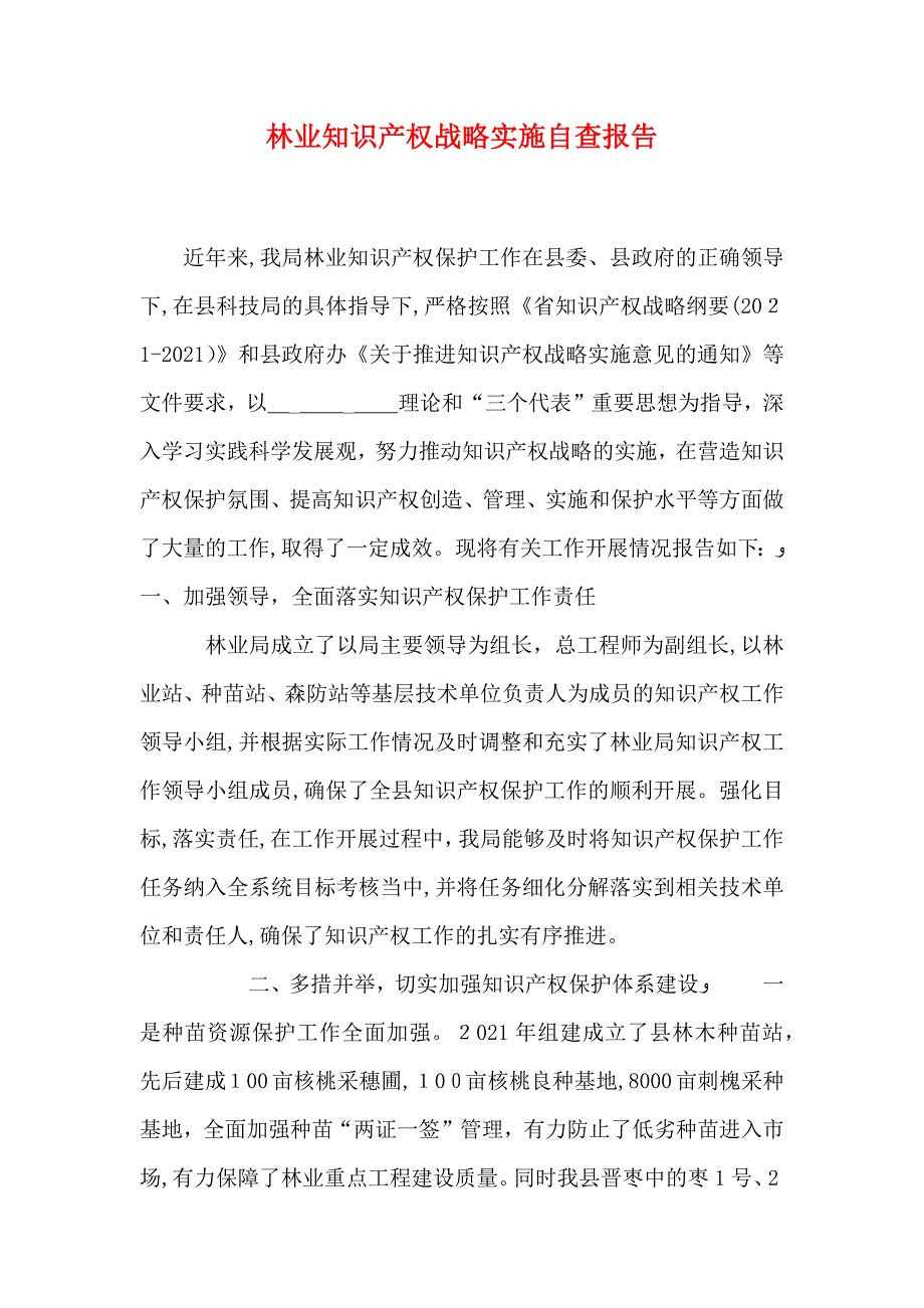 林业知识产权战略实施自查报告_第1页