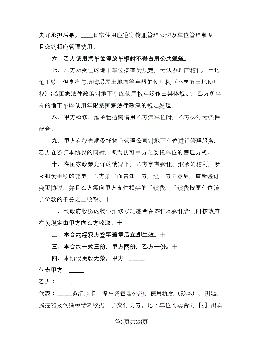 标准的地下车位买卖合同常用版（7篇）_第3页