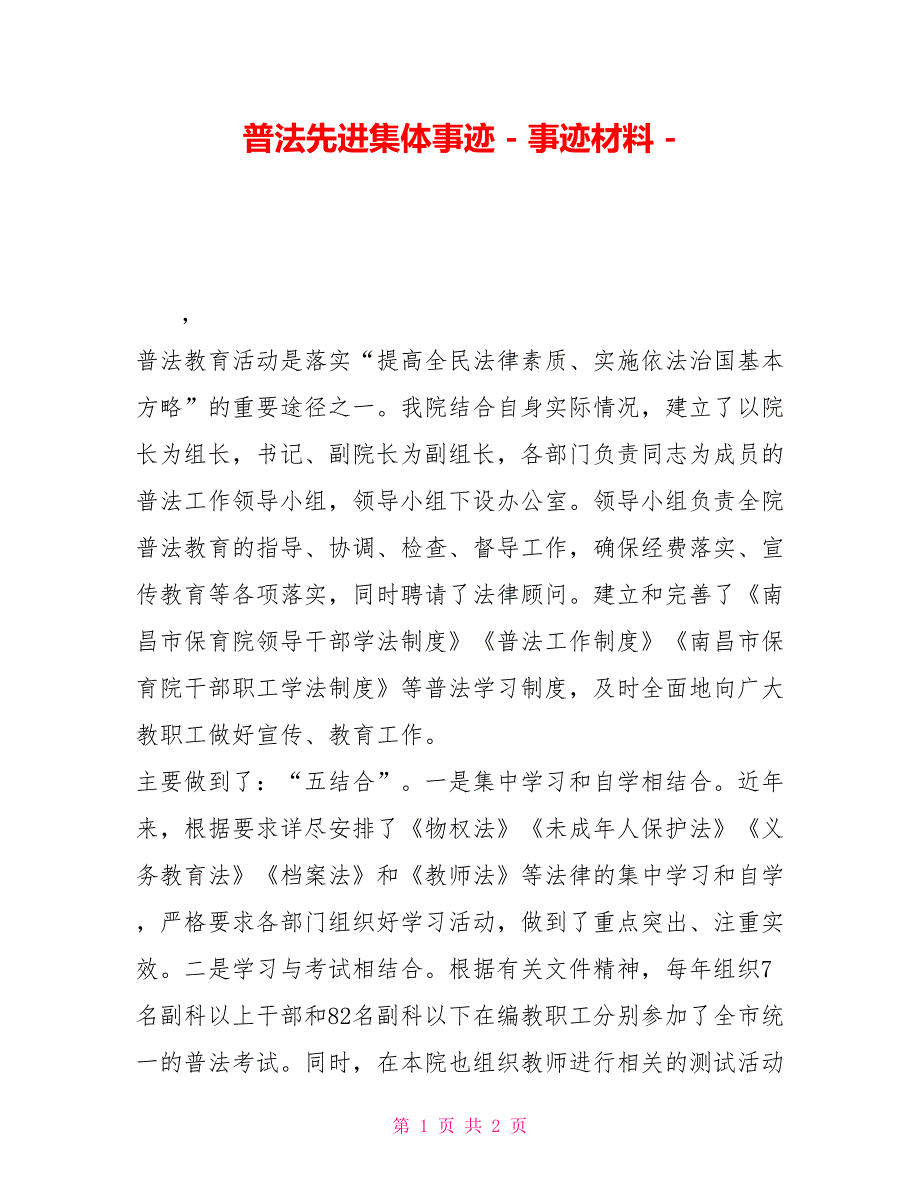 普法先进集体事迹事迹材料1_第1页