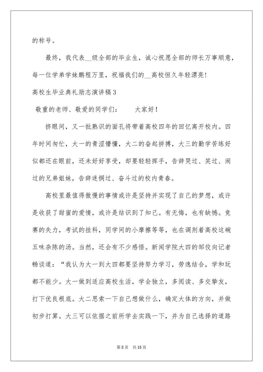 2023年大学生毕业典礼励志演讲稿2.docx_第5页