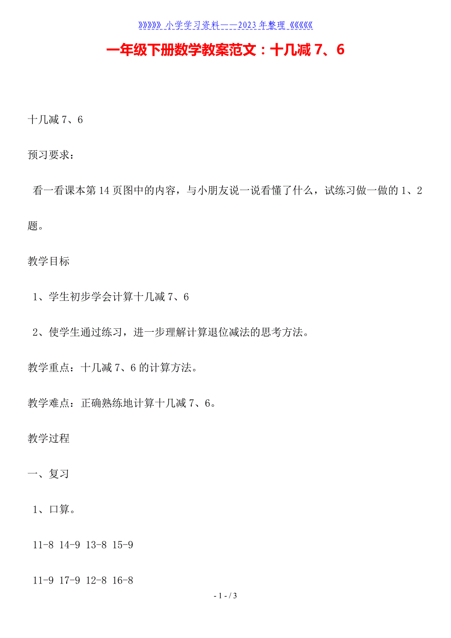 一年级下册数学教案范文：十几减7、6.doc_第1页