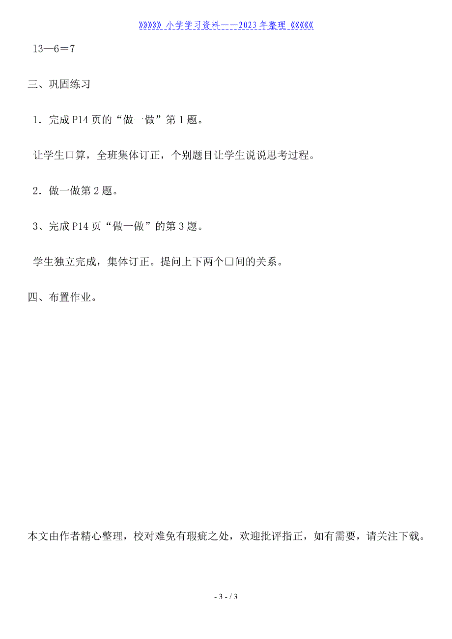 一年级下册数学教案范文：十几减7、6.doc_第3页