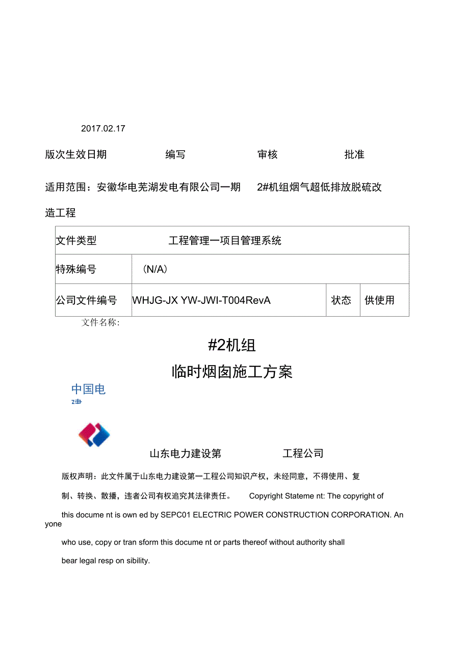 临时烟囱施工方案_第1页