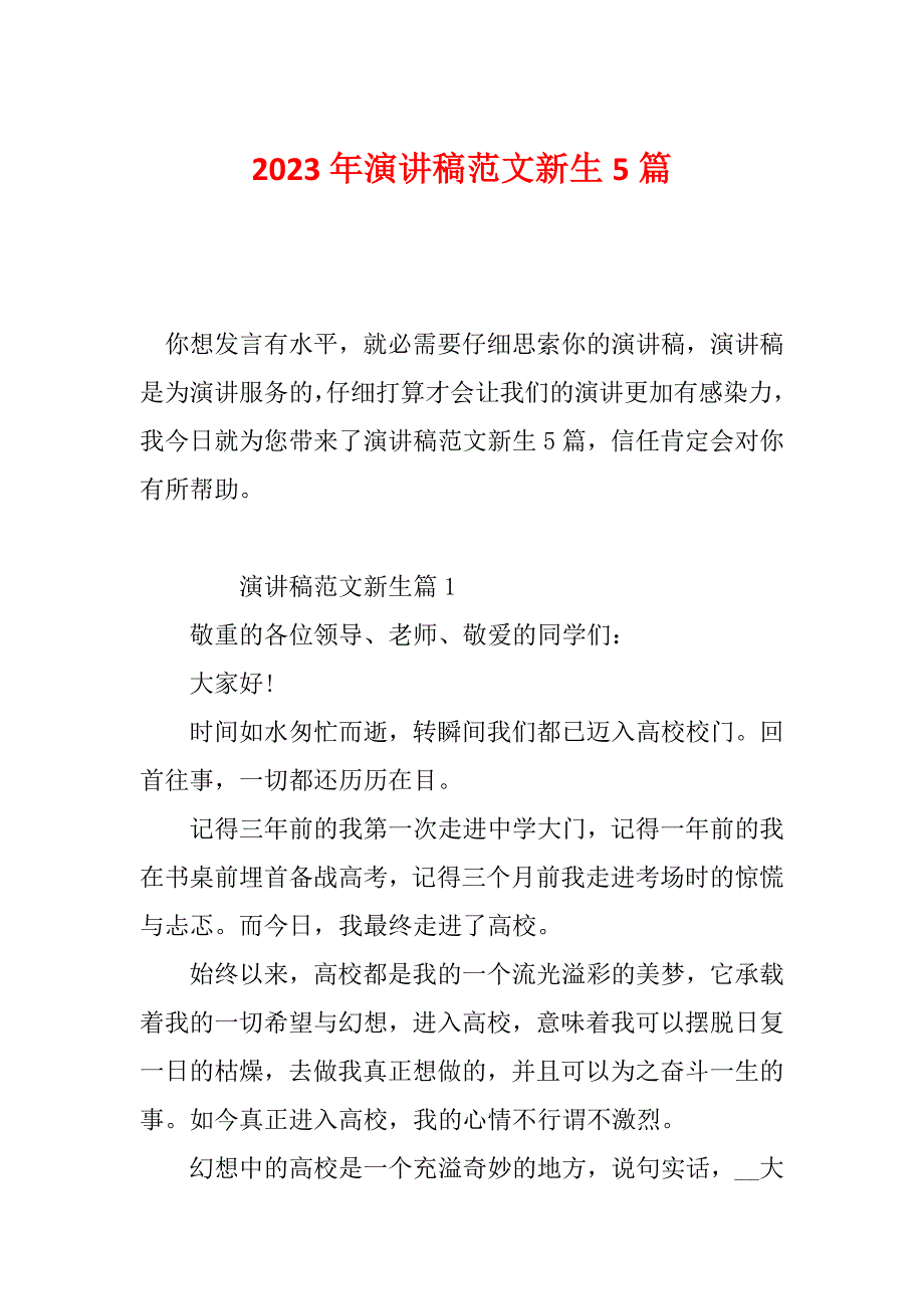 2023年演讲稿范文新生5篇_第1页