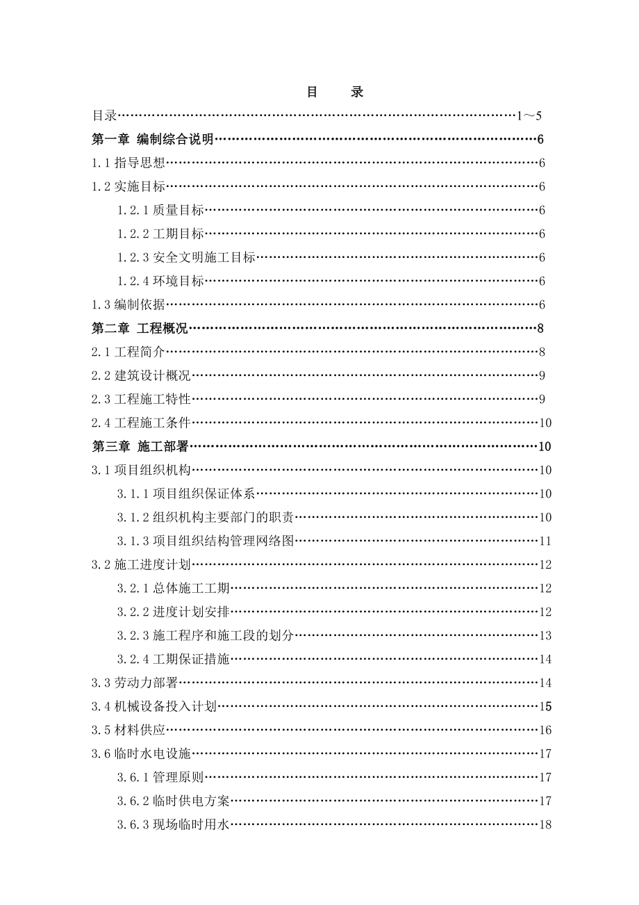 阜阳海亮江湾城项目一期二标段总承包工程投标施工组织设计_第1页