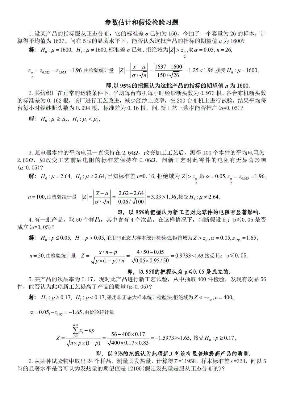 参数估计和假设检验习题解答.doc_第1页