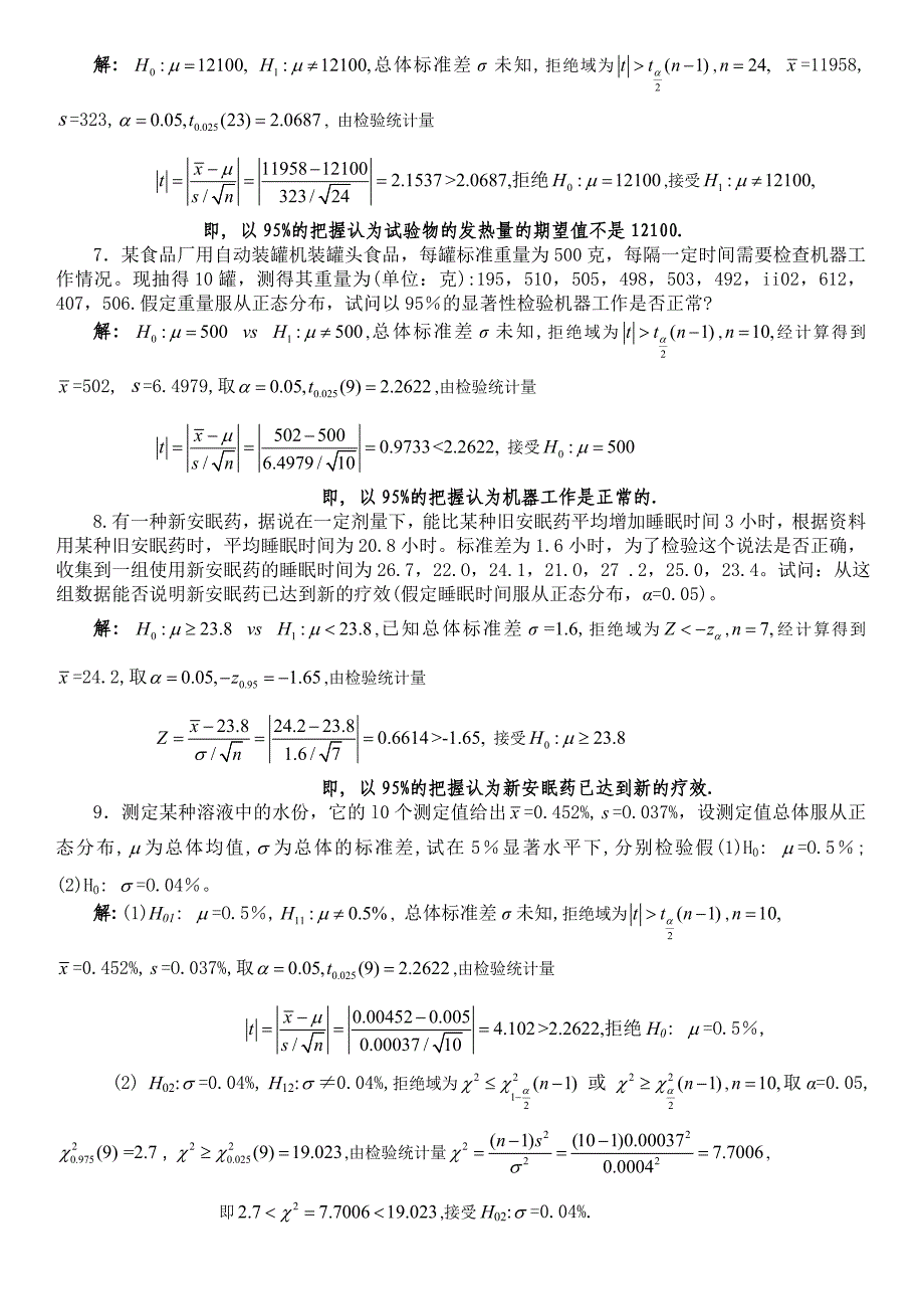 参数估计和假设检验习题解答.doc_第2页