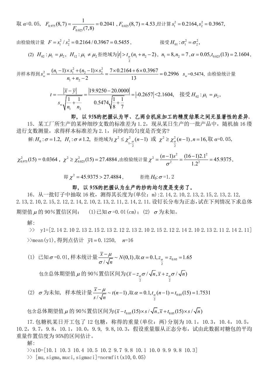 参数估计和假设检验习题解答.doc_第5页