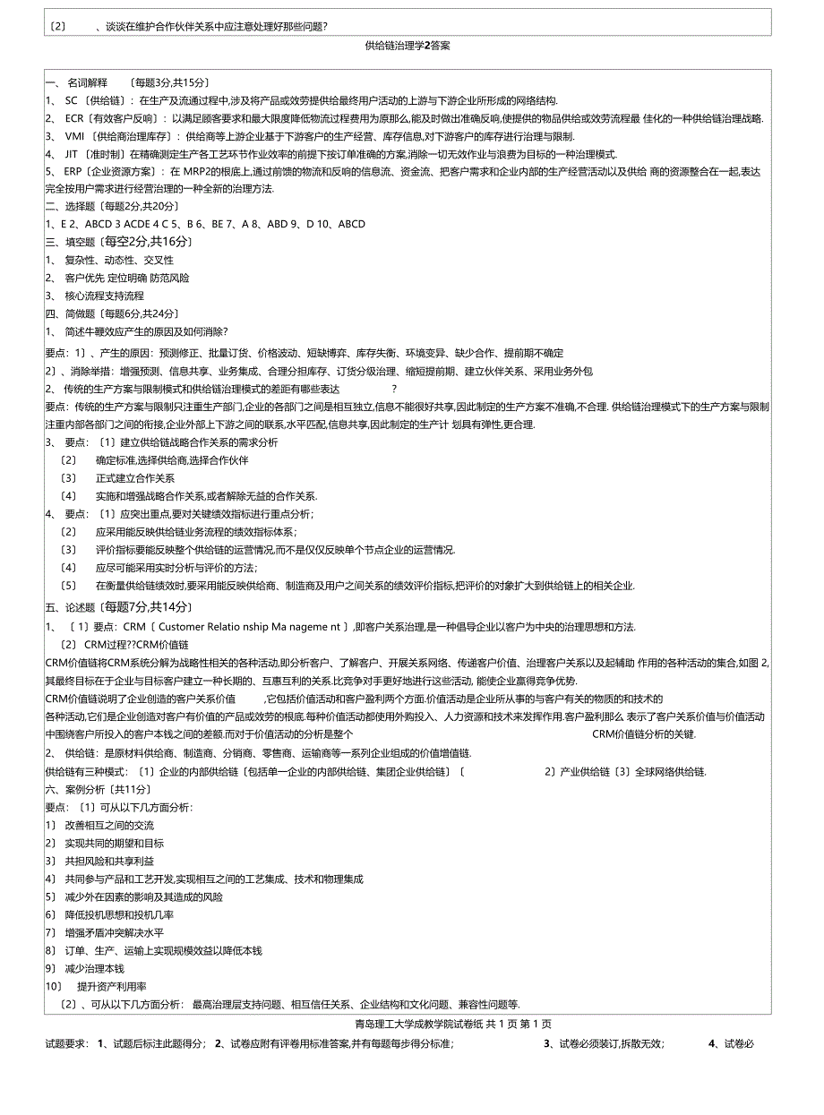 供应链管理学试题_第2页