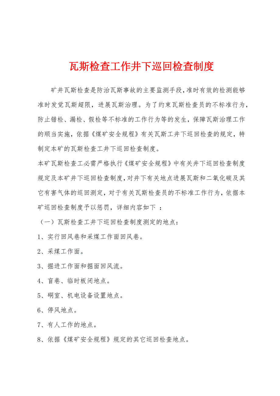 瓦斯检查工作井下巡回检查制度.docx_第1页