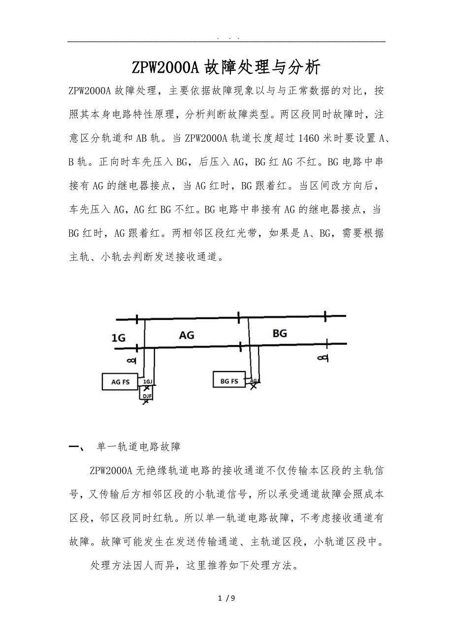 ZPW2000A故障处理与分析_第1页