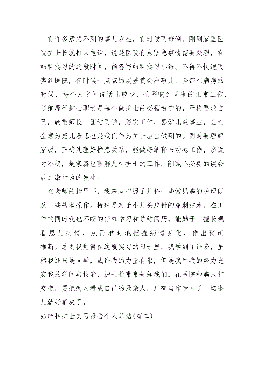 妇产科护士实习报告个人总结_第2页