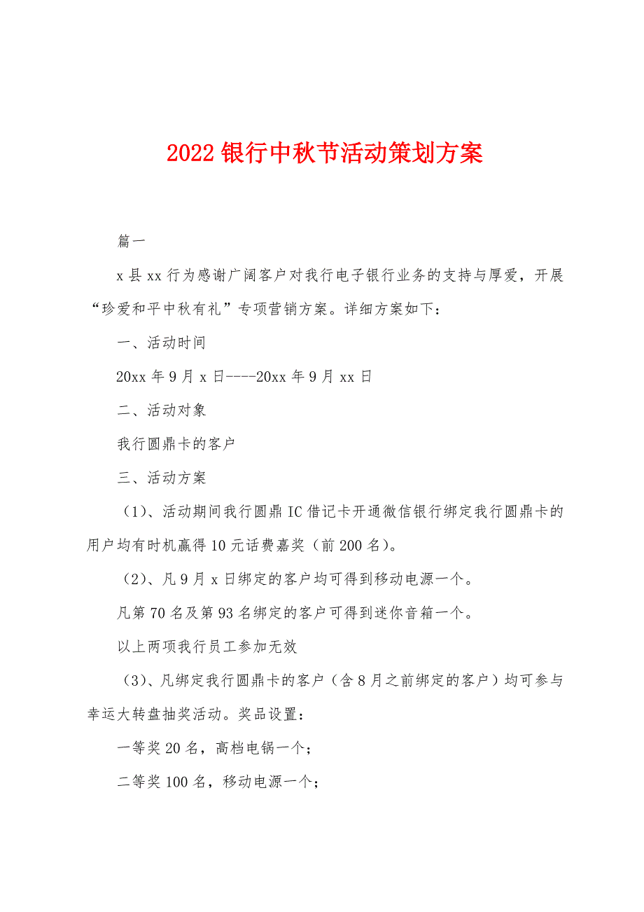 2022年银行中秋节活动策划方案.docx_第1页