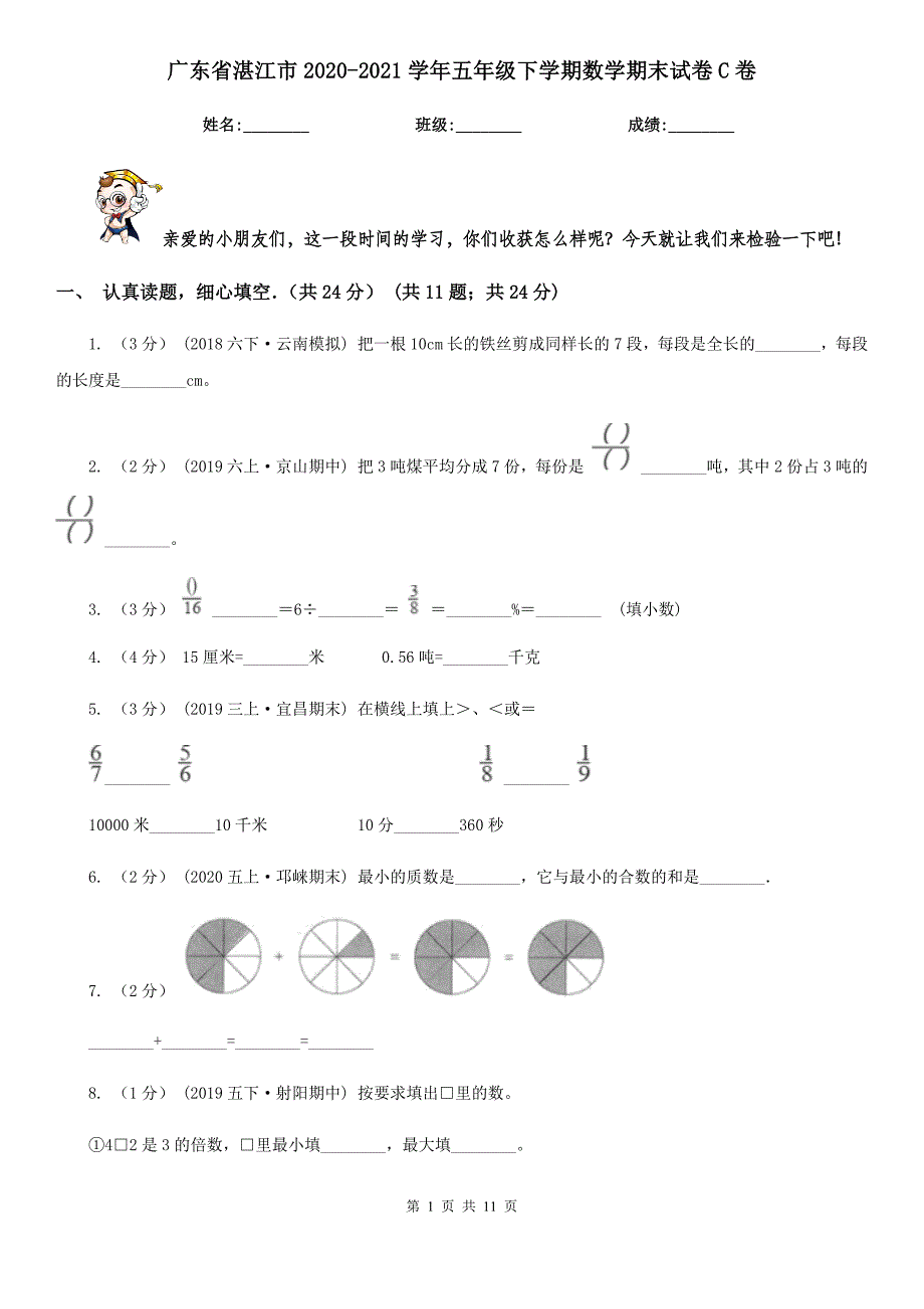 广东省湛江市2020-2021学年五年级下学期数学期末试卷C卷_第1页