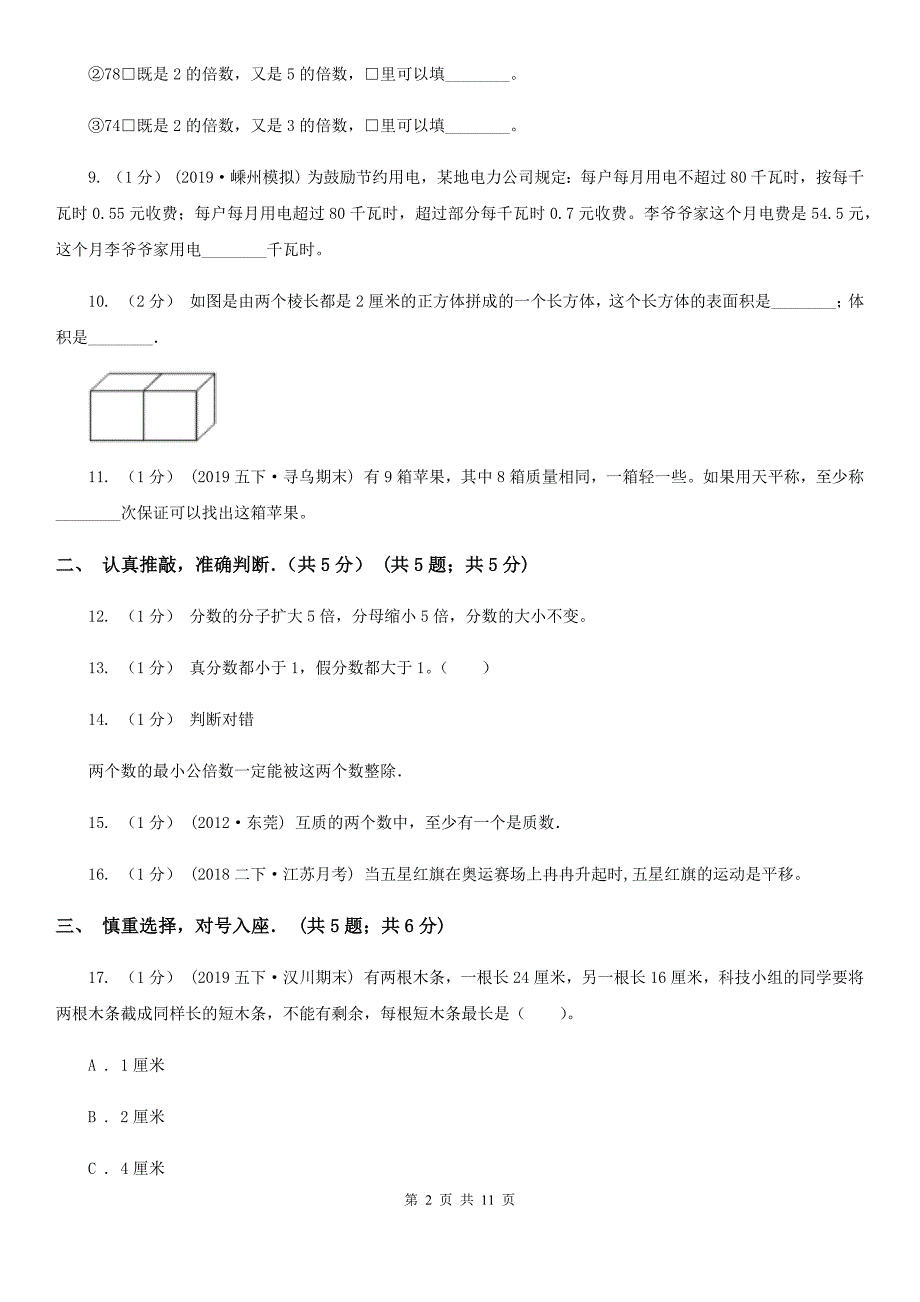 广东省湛江市2020-2021学年五年级下学期数学期末试卷C卷_第2页