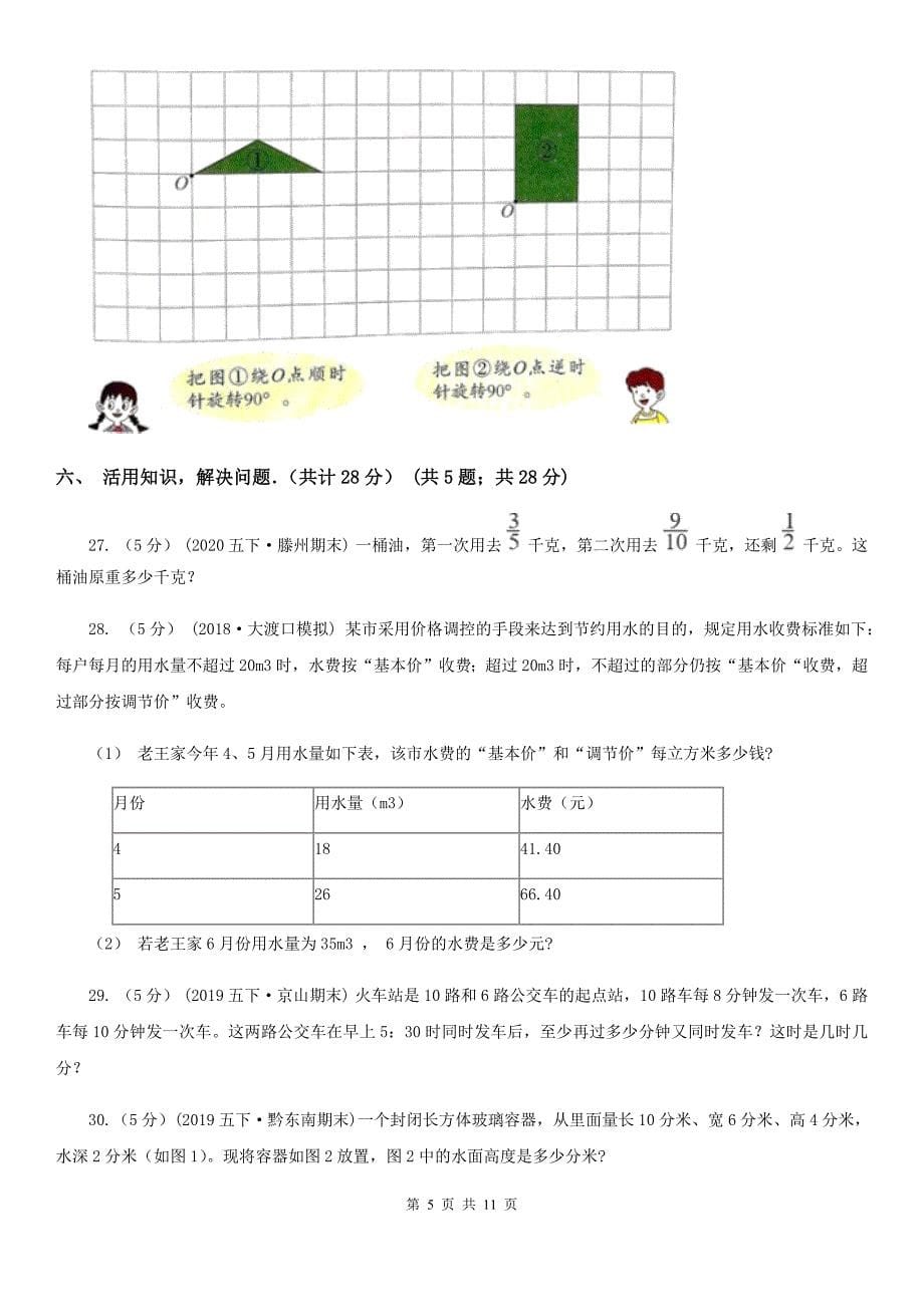 广东省湛江市2020-2021学年五年级下学期数学期末试卷C卷_第5页