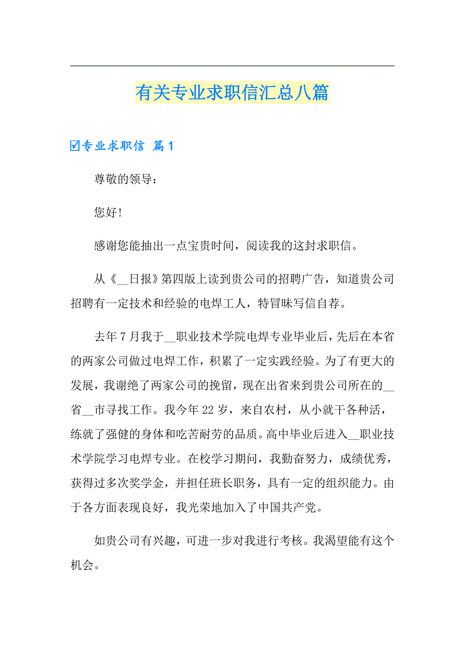 有关专业求职信汇总八篇_第1页