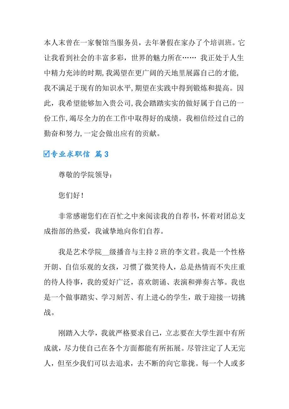 有关专业求职信汇总八篇_第5页