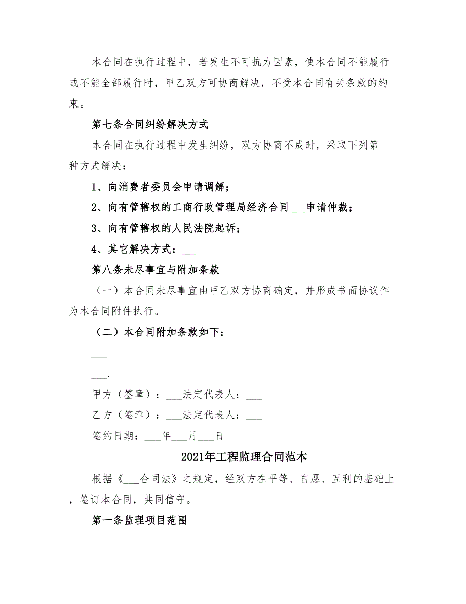 2021年工程监理合同_第4页